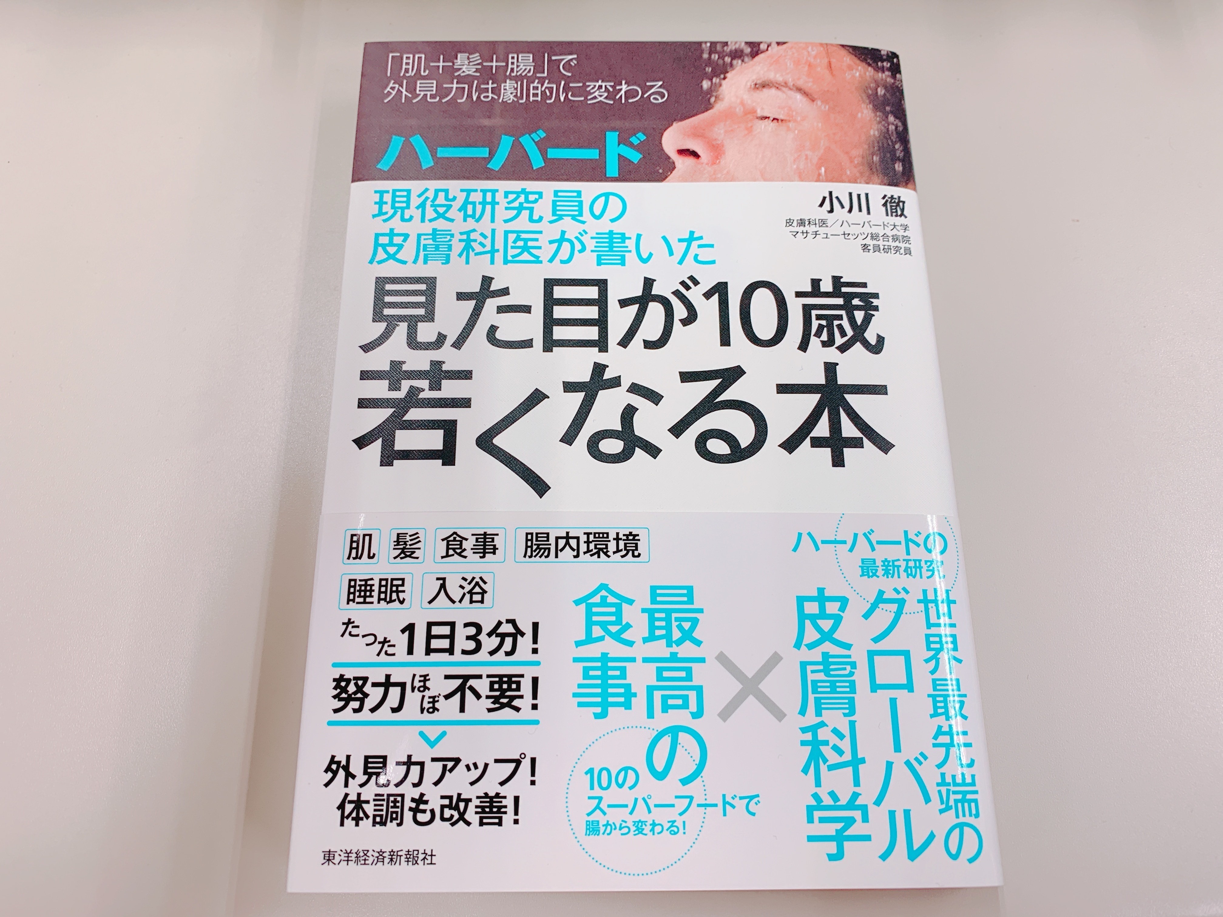 見た目が10歳若くなる本の表紙