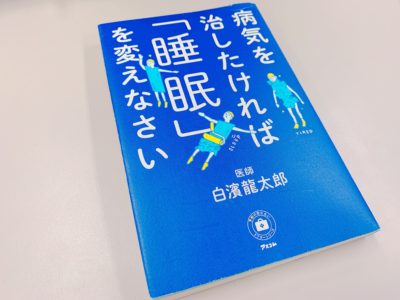 病気を治したければ「睡眠」を変えなさいの表紙