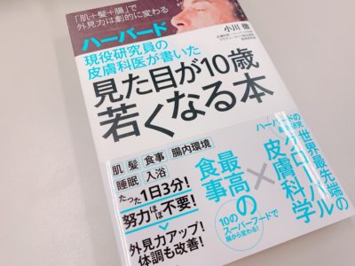 ハーバード現役研究員の皮膚科医が書いた見た目が10歳若くなる本の表紙