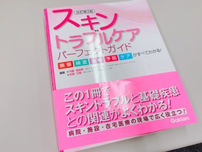 スキントラブルケアパーフェクトガイドを書籍レビュー