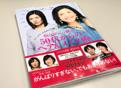 悩みがぶっ飛ぶ　50代からのヘア＆メイク術書籍レビュー
