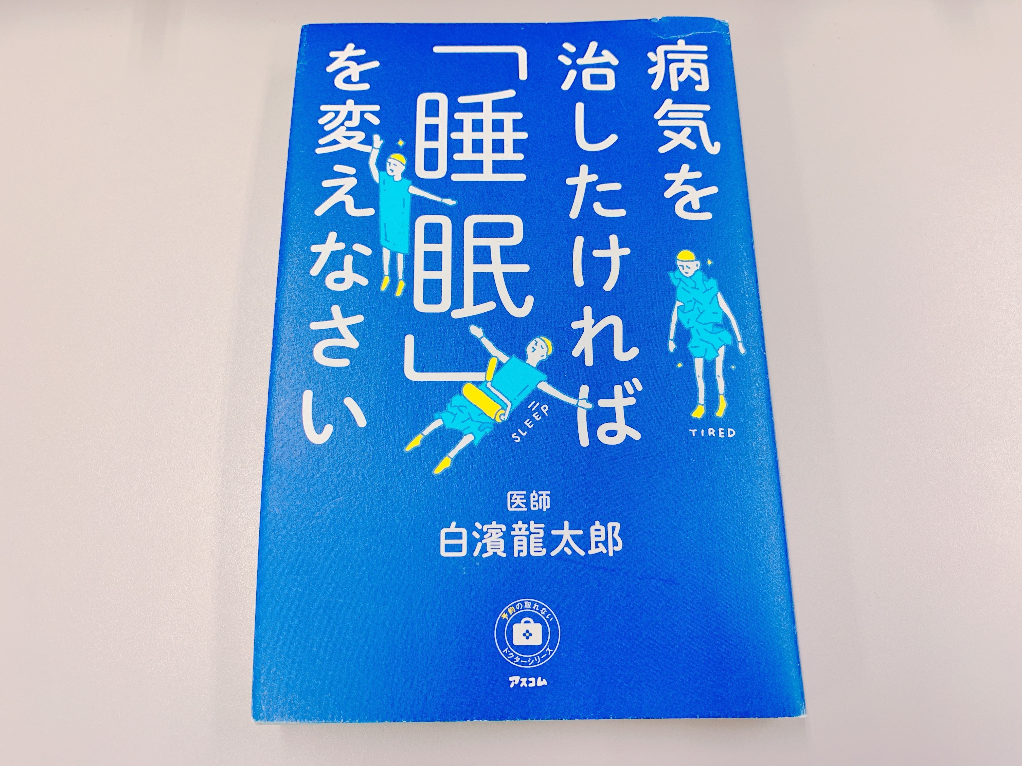 病気を治したければ「睡眠」を変えなさいの表紙