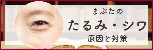 まぶたのたるみ・シワの原因と対策の全てがわかる！|エイジングケア化粧品のナールス