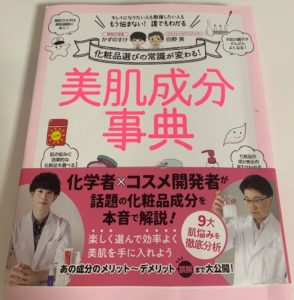 美肌成分事典　かずのすけ　白野実　表紙