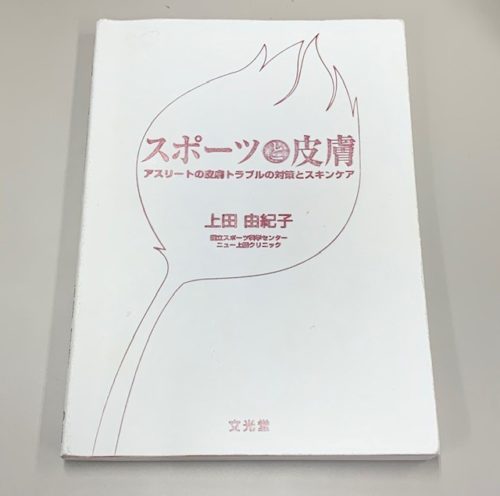 スポーツと皮膚－アスリートの皮膚トラブルの対策とスキンケアの表紙