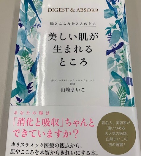 美しい肌が生まれるところ ‐腸とこころをととのえる‐　山﨑まいこ表紙の写真