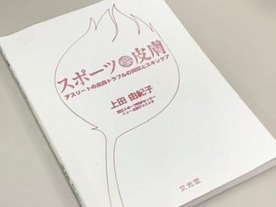 スポーツと皮膚－アスリートの皮膚トラブルの対策とスキンケア　上田由紀子