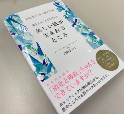 美しい肌が生まれるところ ‐腸とこころをととのえる-の表紙