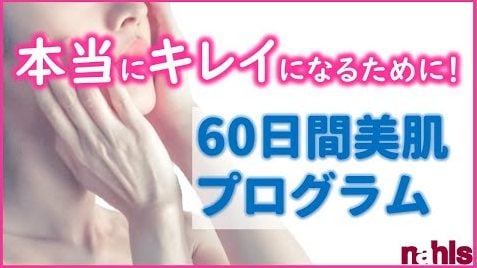 ナールス60日間美肌プログラム「スキンケア&エイジングケア基本編」
