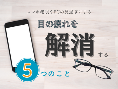 スマホ老眼　アイキャッチ