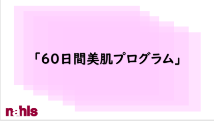 ナールス60日間美肌プログラムの紹介動画のイメージ