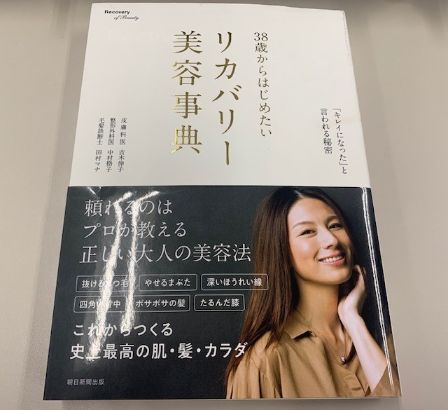 38歳からはじめたいリカバリー美容事典の表紙