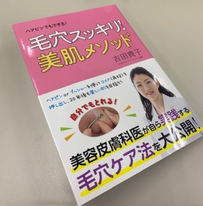 毛穴スッキリ！美肌メソッドの表紙の写真