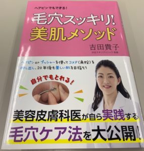 毛穴スッキリ！美肌メソッドの表紙