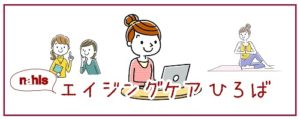 ナールスエイジングケアひろば