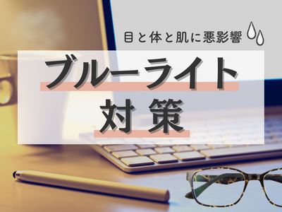 ブルーライト　悪影響　アイキャッチ