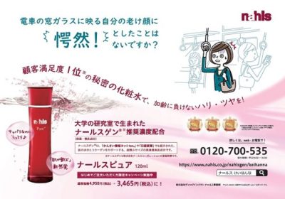 ナールスピュア　春・夏の電車広告