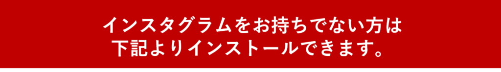 インスタグラムのインストールの案内