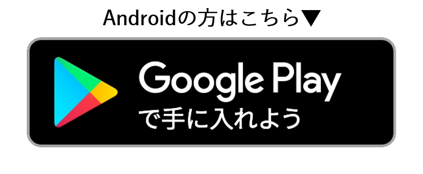 Googleプレイ版のダウンロードバナー