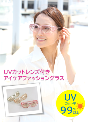 UVカットレンズ付きアイケアファッショングラスの広告
