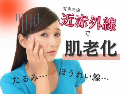 近赤外線　肌老化　アイキャッチ