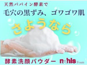 天然パパイン配合酵素洗顔パウダーナールスフォームのバナー1