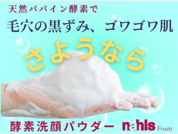 天然パパイン配合酵素洗顔パウダーナールスフォームのバナー１