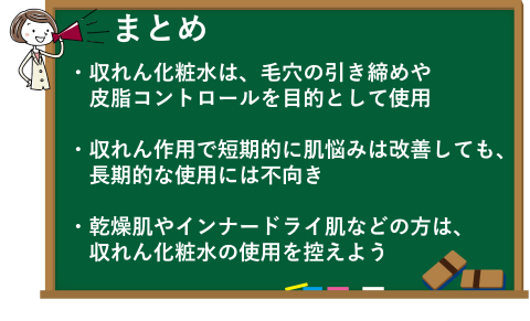 収れん化粧水の効果と選び方のまとめ