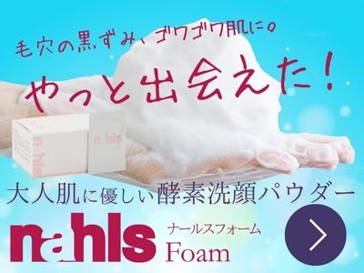 大人肌におすすめの酵素洗顔パウダーナールスフォーム