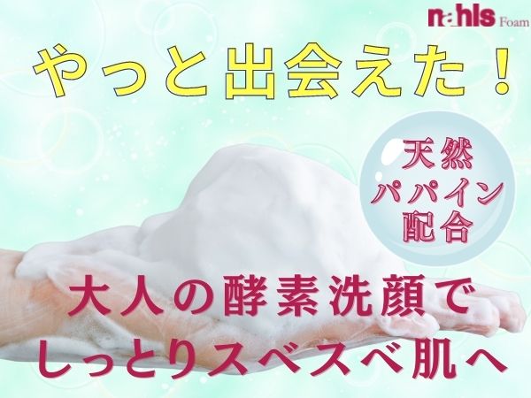 いちご鼻対策におすすめの配合酵素洗顔パウダーナールスフォーム
