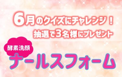 2020年6月クイズバナー