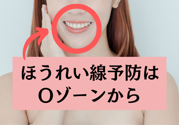 ほうれい線予防はOゾーンから！飯塚美香さんおすすめの方法