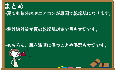 夏（6月・7月・8月）も乾燥肌の対策に気を抜かないで！のまとめ