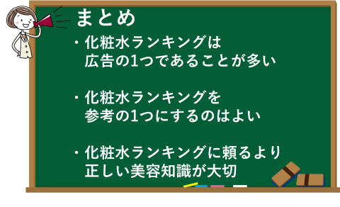 化粧水ランキングを斬る！おすすめや人気化粧水のカラクリ？のまとめ