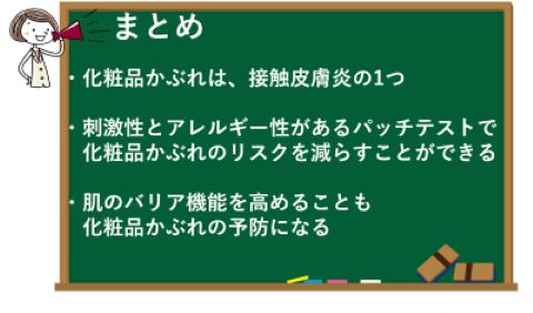 化粧品かぶれのまとめ