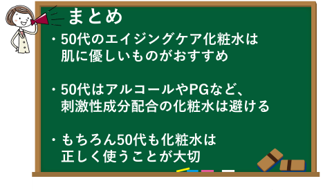 50代のエイジングケア化粧水の選び方と使い方のまとめ