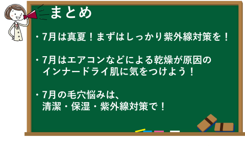 7月のスキンケアのまとめ