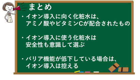 イオン導入化粧水のまとめ