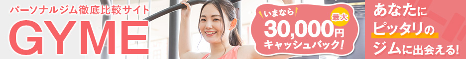 パーソナルジム徹底比較サイトGYME
