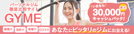 パーソナルジム徹底比較サイトGYME