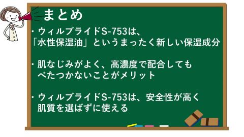 ウィルブライドS-753はエイジングケアによい化粧品成分なの？のまとめ