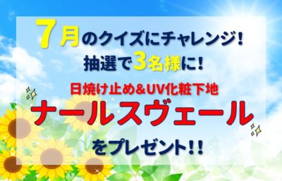 2020年7月のエイジングケアクイズ