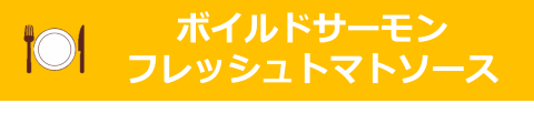 8月のおすすめレシピ「ボイルドサーモン　フレッシュトマトソース」タイトル