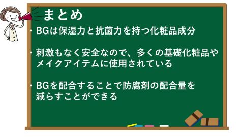 BG(ブチレングリコール)は化粧品の保湿成分なのか、防腐剤なのか？のまとめ