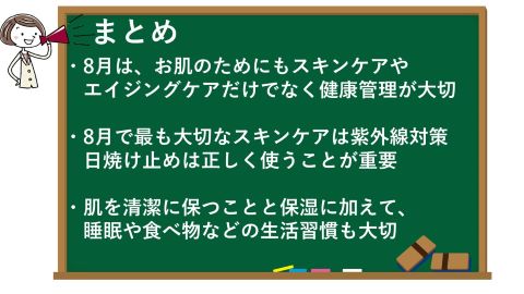 夏終盤！ 8月のスキンケアとエイジングケアのコツのまとめ
