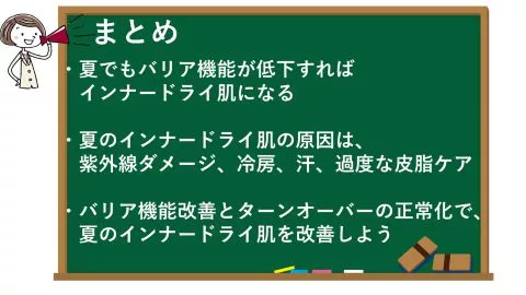 インナードライ肌は、夏になることも！予防と改善の対策のまとめ