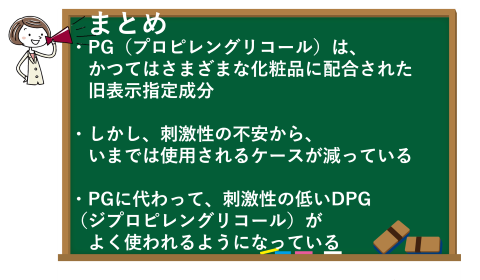 PG(プロピレングリコール)のまとめ