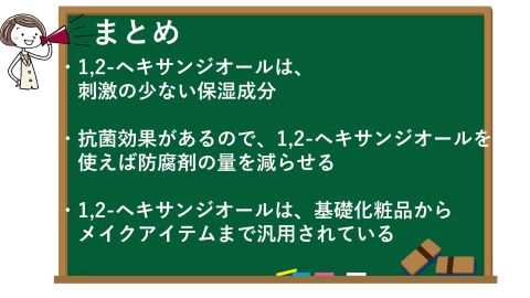 1,2-ヘキサンジオールの記事のまとめ