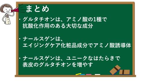 グルタチオンとナールスゲンの関係のまとめ