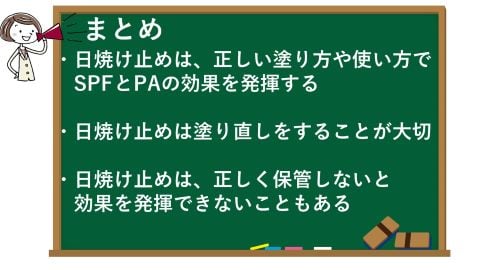 日焼け止めは正しい塗り方と使い方が大切！の記事のまとめ